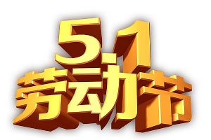 2020年宏智網絡科技五一放假通知